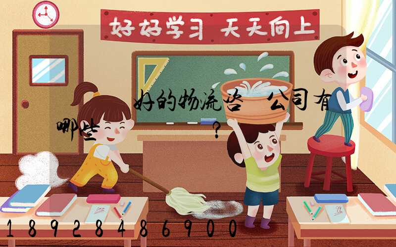 國內較好的物流咨詢公司有哪些？